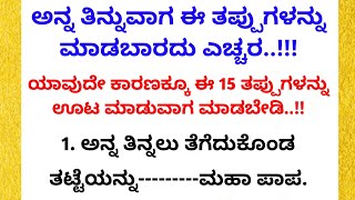 ಅನ್ನ ತಿನ್ನುವಾಗ ಈ 15 ತಪ್ಪುಗಳನ್ನು ಮಾಡಬೇಡಿ..!🙆😱 #motivation #usefulinformationkannada @Anuvoice1234​