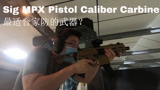 步枪推荐 | 实弹评测 sig mpx k pistol caliber carbine(PCC)  - 最好的家防武器？