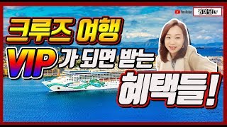 크루즈 여행 VIP가 되면 받는 혜택들! (크루즈여행 비용, 크루즈여행 가격, 크루즈여행 경비, 크캉스, 크루즈 여행 준비, 로얄 캐리비언)