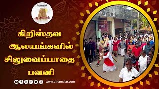 தேவாலயங்களில் புனித வெள்ளி பிரார்த்தனை | good friday | tuticorin panimaya matha church