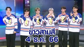 ข่าวสามสี 4 ธ.ค. 66 - 'PROXIE' ส่งเพลงใหม่ 'ตบปาก' ตอกย้ำความสัมพันธ์ของเพื่อนที่ไม่ควรคิดไกล