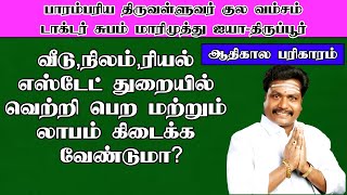 வீடு,நிலம்,ரியல் எஸ்டேட் துறையில் வெற்றி பெற மற்றும் லாபம் கிடைக்க வேண்டுமா?ஆதிகால பரிகாரம்