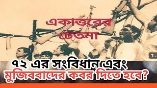 ৭১ এর চেতনা এবং ৭২ এর সংবিধান আসলে ভয়ংকর