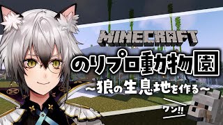 【Minecraft】のりプロ動物園～オオカミの家を作る～【#猫瀬乃しん/のりプロ所属】