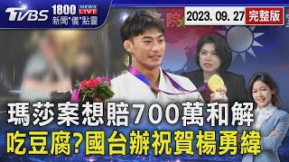 瑪莎案想賠700萬和解破局 吃豆腐?國台辦祝賀楊勇緯 20230927｜1800新聞儀點靈完整版｜TVBS新聞@TVBSNEWS01