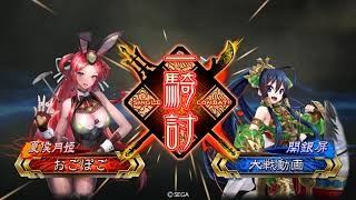 【三国志大戦】バニー月姫vs八卦孔明