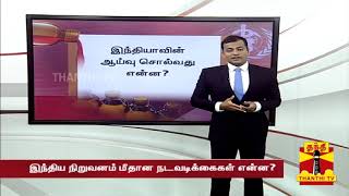 இருமல் மருந்து - 70 குழந்தைகள் உயிரிழப்பு - இந்திய நிறுவனம் மீதான நடவடிக்கைகள் என்ன? | Cough Syrup