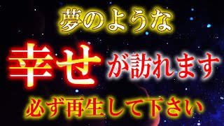 願いが叶う音楽【大至急ご覧ください】幸せなメロディーと共に幸せな未来が訪れる願いの力が込められた動画です。幸運を引き寄せる