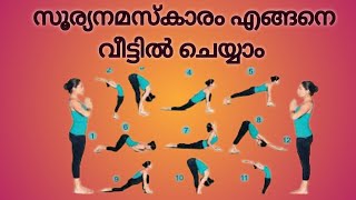 how to do sooryanamskaram | സൂര്യനമസ്കാരം എങ്ങനെ വീട്ടിൽ ചെയ്യാം | sooryanamskaram in Malayalam |