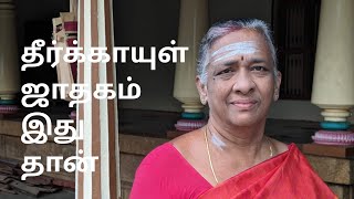 ஜோதிட உலகம் 9342295872_ தீர்க்காயுள் ஜாதகம் _ ஜோதிட கலைவாணி திருமதி பொன்னழகு தேனப்பன்