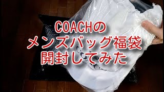 Yahooショッピングで7999円のCOACHのメンズバッグ福袋を買ってみた ＜Macchan's福袋SHOW＞