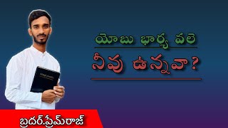 యోబు భార్య వలె నీవు ఉన్నవా ?