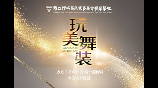 2020 美容科 \u0026 流行服飾科 畢業成果聯展(2)