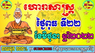 ហោរាសាស្ត្រសម្រាប់ថ្ងៃពុធ ទី២២ ខែមិថុនា ឆ្នាំ២០២២, khmer horoscope daily by mc views channel