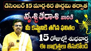 వృశ్చికరాశి వారికి ఇలా జరగాల్సిందే| Vruschika Rashi Phalalu December | December Month Horoscope 2024