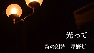 星野灯　「光って」　詩の朗読