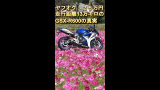 ヤフオク25万円　走行13万キロ　GSX-R600　の真実