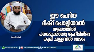 ഈ ചെറിയ ദിക്റ് ചൊല്ലിയാൽ ശഹീദിൻ്റെ കൂലി നേടാം | Latest Speech | Aslami Usthad | Hubburasool Online