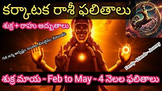 కర్కాటక రాశీ వారికి శుక్రమాయ వలన వచ్చే 4 నెలల ఫలితాలు cancer February March April May #astrology