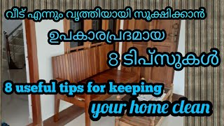 വീട് വൃത്തിയായി സൂക്ഷിക്കാൻ 8 ടിപ്സുകൾ | useful kitchen tips | kitchen tips | NF Karnal kitchen