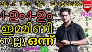 Nsk tips#psc maths#ഒന്നും ഒന്നും ഇമ്മിണി ബല്ല്യ ഒന്ന്‌ #