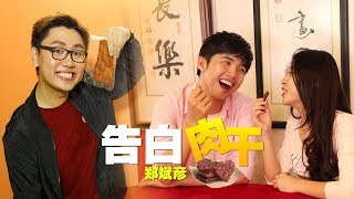 【改编翻唱】郑斌彦-告白气球（肉干版） 原唱：周杰伦