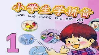 小学生 - 小学生学拼音 Part 1