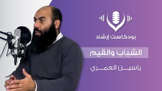 بودكاست إرشاد : الشباب والقيم - ياسين العمري