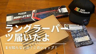 【JL wranglerパーツ買った】初めてアメリカからラングラーパーツ買いました！めちゃくちゃオススメです！