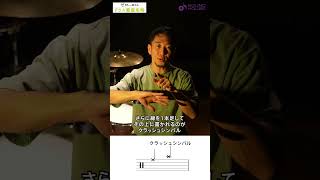 Lesson 3-08 Tossy先生のドラムレッスン「シンバル編」　 #サウンドハウス #ドラム #レッスン動画