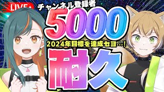 【雑談ゲーム耐久枠】年内目標『登録者5000人』をみんなと一緒に見届けたい枠！今年も1年お世話になりました🎉【Vtuber🌾稲生クレア\u0026アニエス🦊】