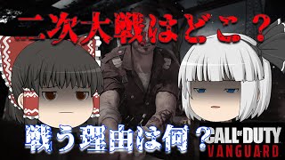 【CODMW2への道】徹底分析！CODVanguardは何故クソゲーだったのか？　第4回【CODV】【ゆっくり解説】