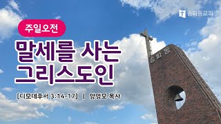 [송파동교회] 2022년 10월 9일 주일 예배