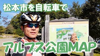 【24-01 展望広場】松本市のアルプス公園　自転車で散策（1.5倍速）