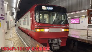 【名鉄】1800系1804F+1200系1015F名古屋発車