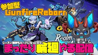 【ガンファイアリボーン】まったり輪廻やる配信 【参加型】#gunfirereborn #ガンファイアリボーン