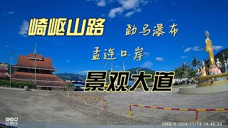 国道到山路，从县城到边境，一口气体验孟连的周边交通