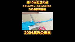 2004年製の限界！第40回記念大会カプセルプラレールでSASUKEミニ800系新幹線編#カプセルプラレール #sasuke #shorts