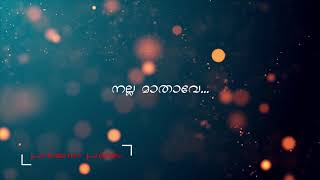 നല്ല മാതാവേ... Nalla Mathave Mariye...