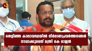 മലയോരമേഖലയിലെ നിയന്ത്രണങ്ങൾ പതിയെ നീക്കം ചെയ്യും; മന്ത്രി കെ രാജൻ | Kairali News