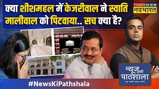News Ki Pathshala | Sushant Sinha: शीशमहल में मारपीट का आरोप, Kejriwal चुप क्यों? | Swati Maliwal