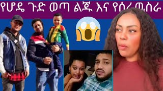 የጂጂ ኪያ ሳያልቅ የሆዴ ልጅ ጉድ መዘዝ መጣ ሆዴ የልጁ አናት እያነባች ታሳዝናለች😱