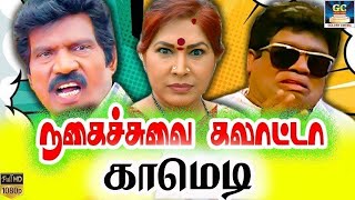 ஹே..! சரசு என் மேல கொஞ்சம் ஒரசு 😂 | Goundamani | Senthil | V k Ramasamy | Sirapana Sirippu | HD