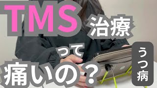 TMS治療（磁気刺激治療）は痛いのか [うつ病]　#うつ病 ＃うつ＃精神疾患＃TMS治療＃磁気治療