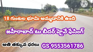 🌿18 #గుంటల భూమి అమ్మడానికి ఉంది #zaheerabad to Bidar Highway facing #land for sale in Telangana