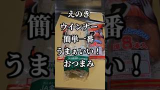 えのきとウインナー簡単すげぇ旨い奇跡のバタポン炒め おつまみ副菜レシピ