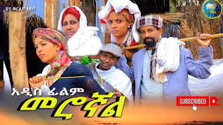 መሮኛል አዲስ ሙሉ ፊልም ( Merognal ) New Full Length Ethiopian Movie 2024