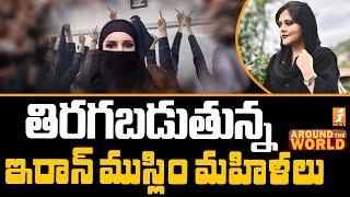 తిరగబడుతున్న ఇరాన్ ముస్లిం మహిళలు | Iranian Muslim Women Against Hijab | Around The World | iNews