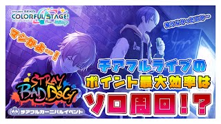 【プロセカ】ガチでランキング上位を目指したい人へ。チアフルイベントのイベントPt最大効率方法とは！？【プロジェクトセカイ】