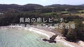 長崎の癒しビーチ「小値賀島・柿の浜海水浴場」空撮動画 / Ojika Island Trip , Goto Islands Trip